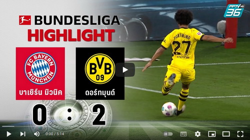 คลิปไฮไลท์  บาเยิร์น มิวนิค 0 - 2 โบรุสเซีย ดอร์ทมุนด์ | 30.03.2024