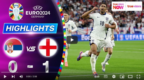 คลิปไฮไลท์ เซอร์เบีย 0 - 1 อังกฤษ | 16.06.2024